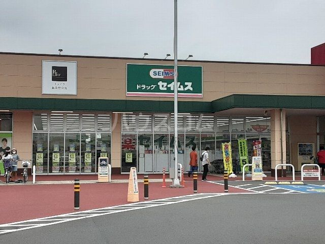 ドラックストア　ドラッグセイムス ピアシティ大利根店（ドラッグストア）まで2180m