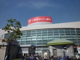 銀行　三菱UFJ銀行（銀行）まで299m