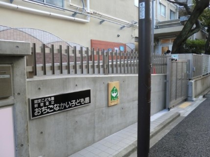 幼稚園・保育園　新宿区立おちごなかい子ども園幼児園舎（幼稚園・保育園）まで425m