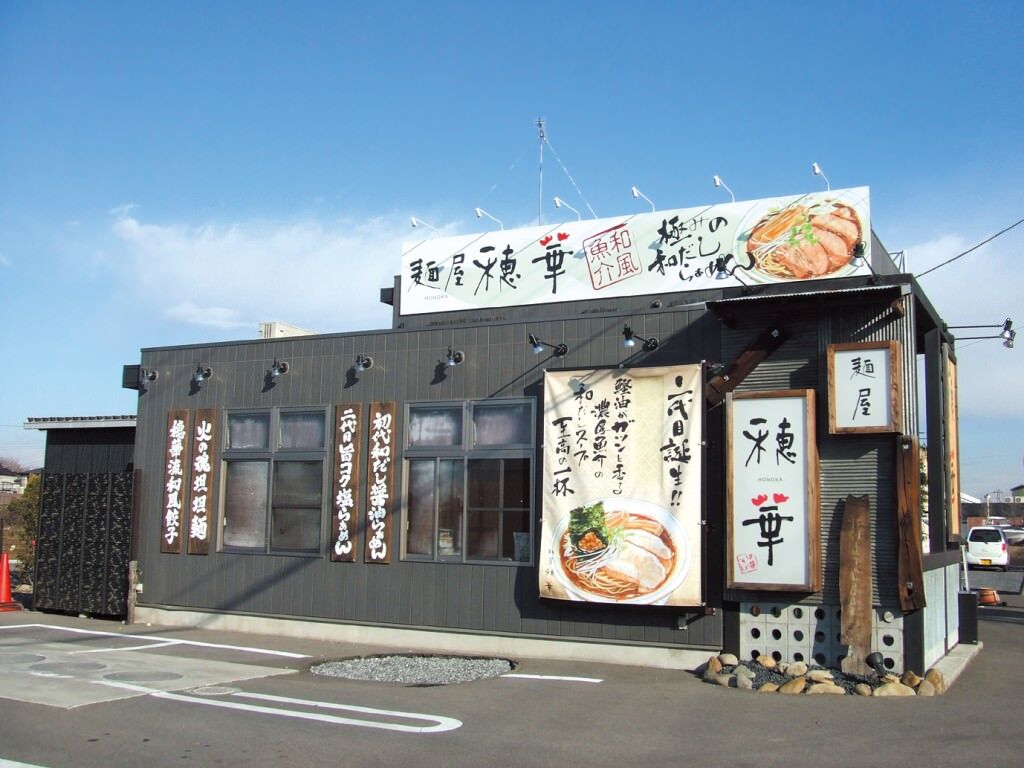飲食店　麺屋 穂 -MINORI-（飲食店）まで229m