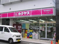 その他　なんでも酒やカクヤス 十三店（その他）まで46m