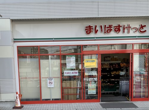 スーパー　まいばすけっと 菊名駅店（スーパー）まで553m