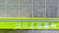 ドラックストア　はりま坂薬局（ドラッグストア）まで277m