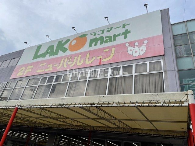 スーパー　ラコマート 武里店（スーパー）まで1240m