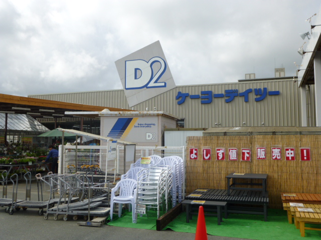 ホームセンター　ケーヨーデイツー 豊田町店（ホームセンター）まで764m