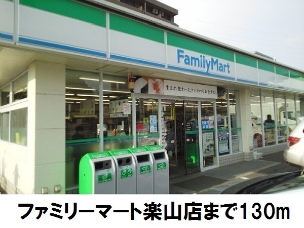 コンビニ　ファミリーマート楽山店（コンビニ）まで192m