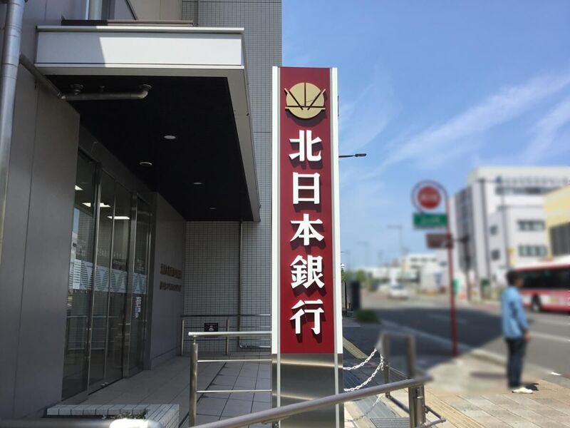 銀行　北日本銀行南小泉支店（銀行）まで307m