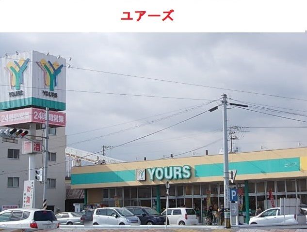 スーパー　ユアーズ三筋店（スーパー）まで1900m