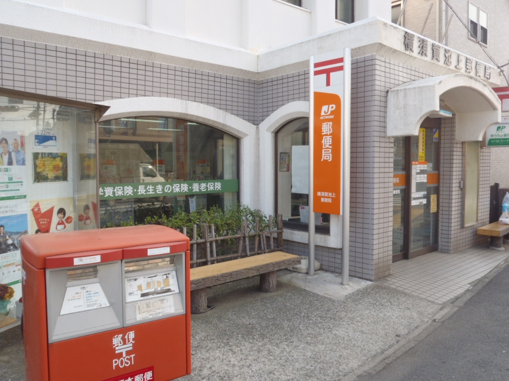 郵便局　横須賀池上郵便局（郵便局）まで836m