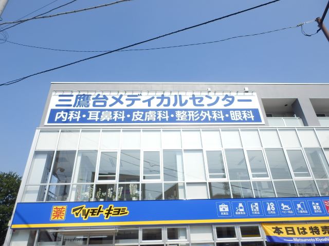 病院　三鷹台メディカルセンター（病院）まで190m