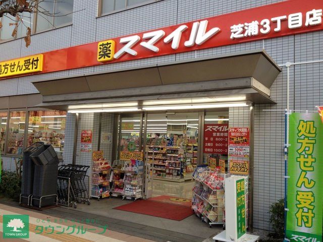 ドラックストア　ドラッグストアスマイル芝浦3丁目店（ドラッグストア）まで714m
