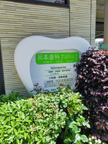 病院　岡本歯科クリニック（病院）まで98m