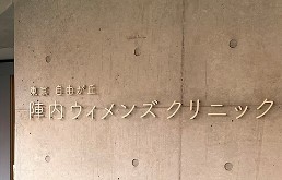 病院　陣内ウィメンズクリニック（病院）まで2403m