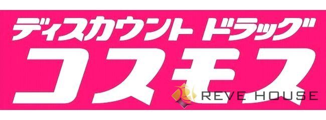 ドラックストア　ディスカウントドラッグコスモス筥松店（ドラッグストア）まで290m