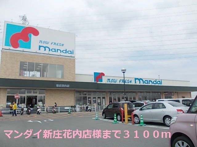 スーパー　マンダイ新庄花内店様（スーパー）まで3100m