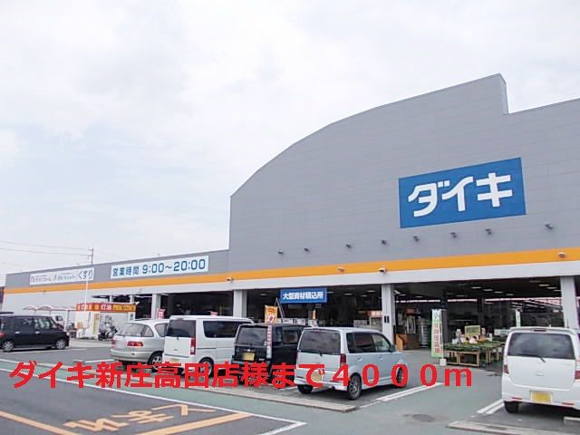 ホームセンター　ダイキ新庄高田店様（ホームセンター）まで4000m