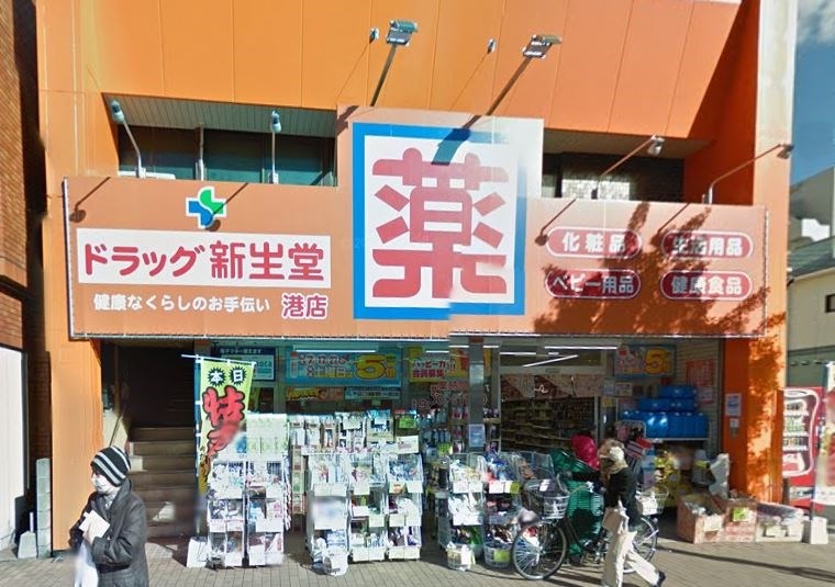 ドラックストア　ドラッグ新生堂港店（ドラッグストア）まで68m