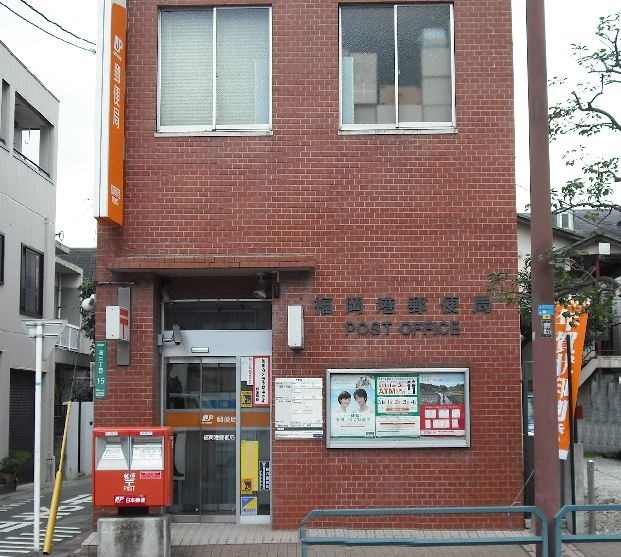 郵便局　福岡港郵便局（郵便局）まで289m