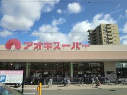 スーパー　アオキスーパー大高店（スーパー）まで2707m