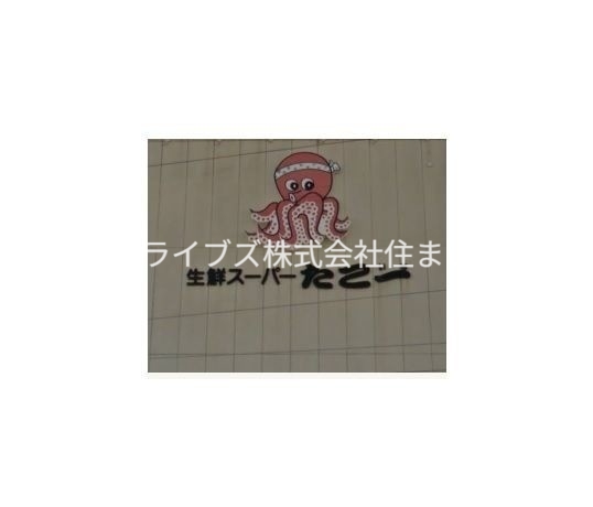 スーパー　たこ一寝屋川店（スーパー）まで275m