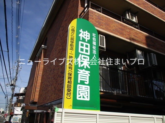 幼稚園・保育園　神田保育園（幼稚園・保育園）まで281m