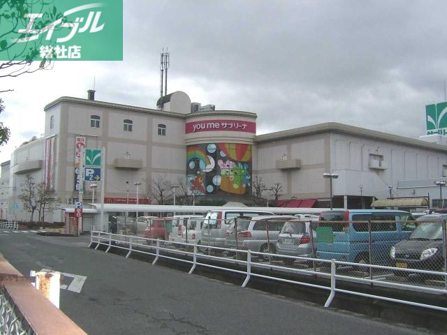 スーパー　ゆめタウン倉敷（スーパー）まで755m