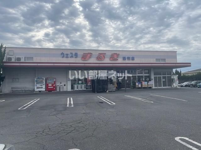 スーパー　ウェスタまるき 西割店（スーパー）まで200m