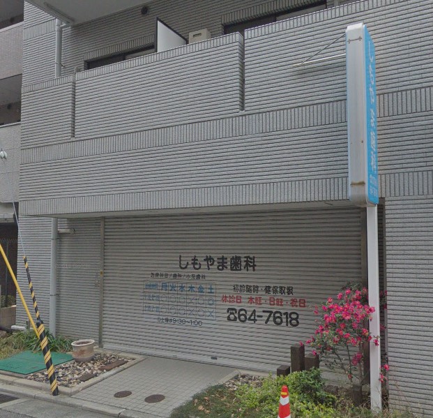病院　しもやま歯科（病院）まで37m