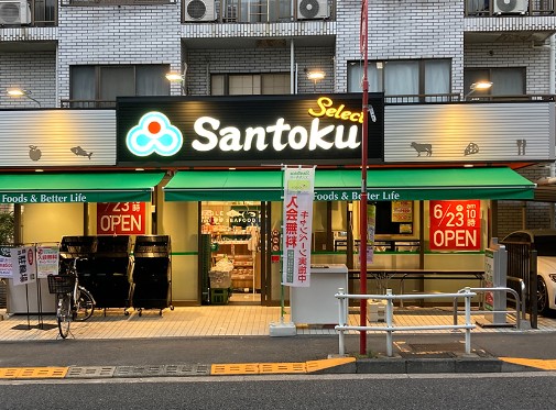 スーパー　Santoku夏目坂店（スーパー）まで167m