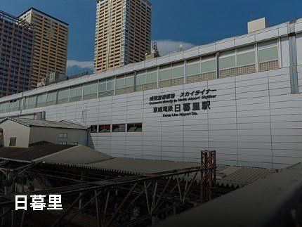 その他　京成日暮里駅（その他）まで944m