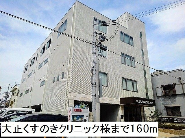 病院　大正くすのきクリニック様（病院）まで160m