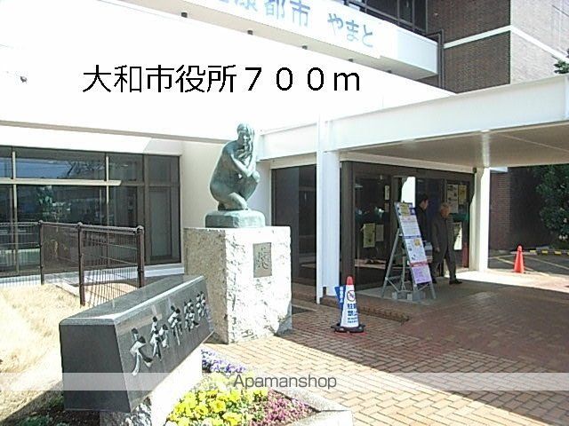 役所　大和市役所（役所）まで700m
