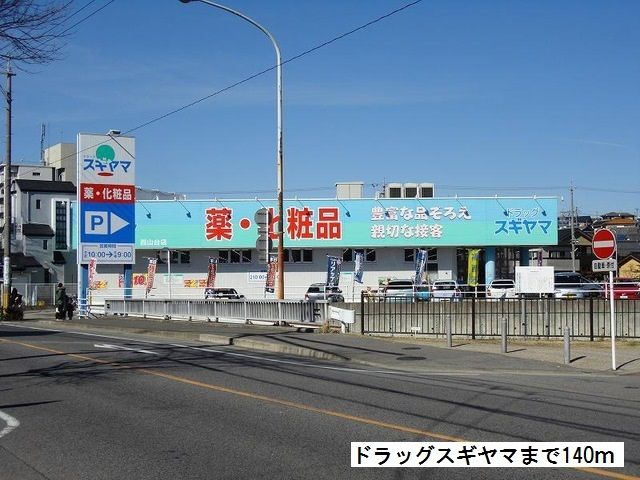 ドラックストア　ドラッグスギヤマ西山台店（ドラッグストア）まで140m