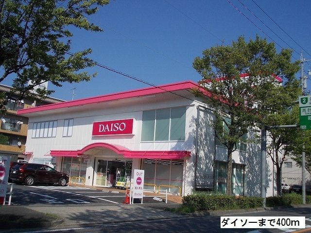 その他　ダイソー牧の原店（その他）まで400m