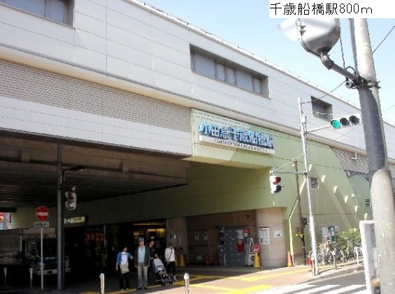 その他　千歳船橋駅（その他）まで800m