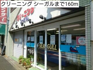 その他　クリーニング シーガル（その他）まで160m