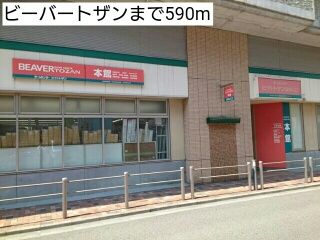 ホームセンター　ビーバートザン（ホームセンター）まで590m