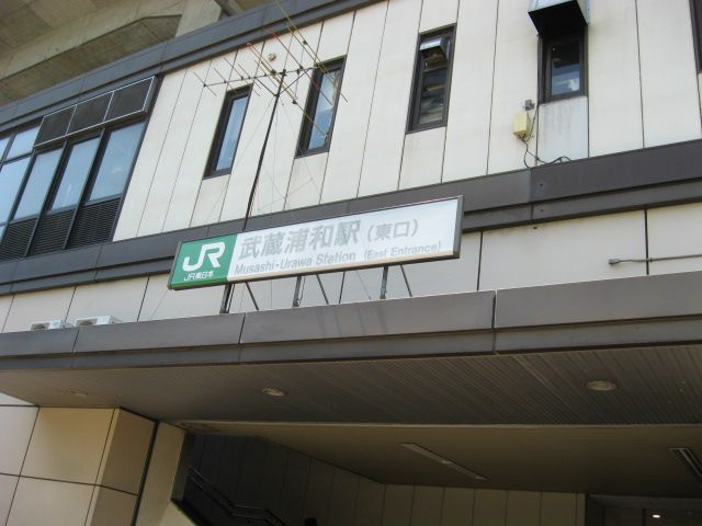 その他　武蔵浦和駅（その他）まで1500m
