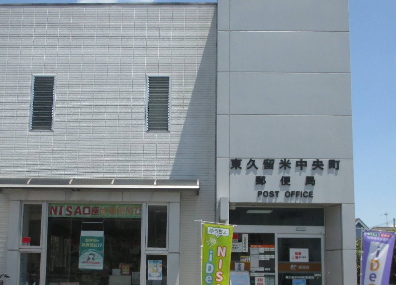 郵便局　東久留米中央町郵便局（郵便局）まで580m