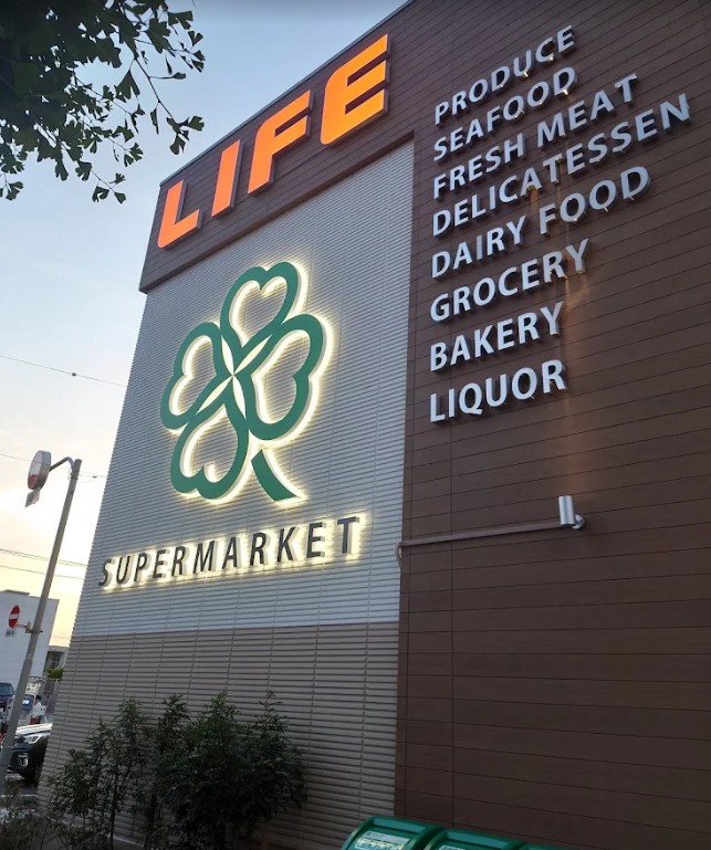 スーパー　ライフ目黒八雲店（スーパー）まで453m