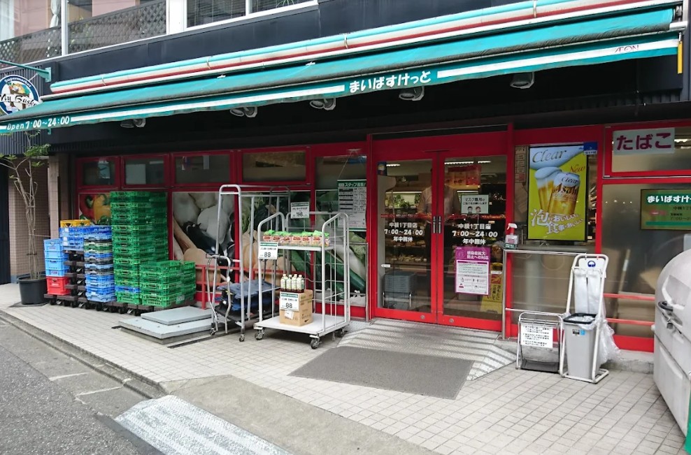 スーパー　まいばすけっと中根1丁目店（スーパー）まで539m