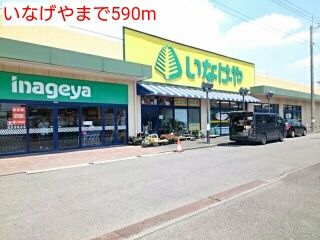 スーパー　いなげや（スーパー）まで590m