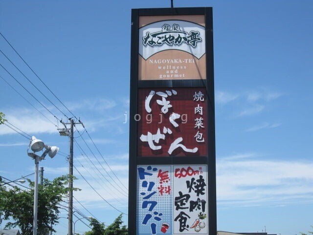 飲食店　ぼくぜん昭和店（飲食店）まで563m