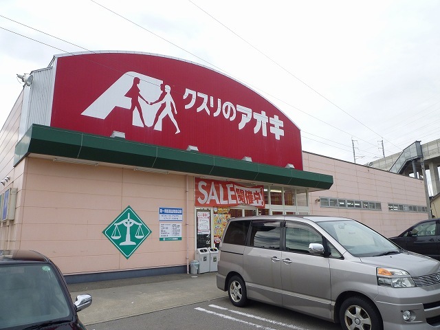 ドラックストア　クスリのアオキ（ドラッグストア）まで700m