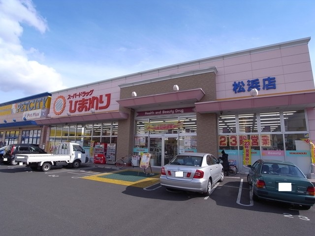 ドラックストア　スーパードラッグひまわり松浜店（ドラッグストア）まで149m