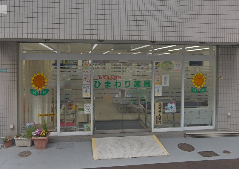 ドラックストア　ひまわり薬局（ドラッグストア）まで176m