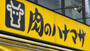 スーパー　肉のハナマサ 浅草橋店（スーパー）まで294m
