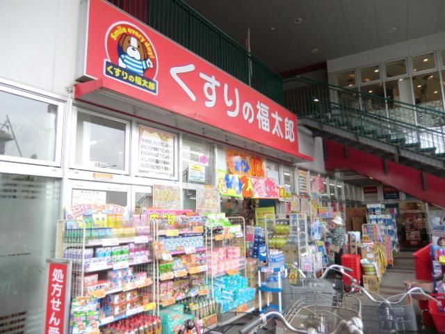 ドラックストア　くすりの福太郎（ドラッグストア）まで950m