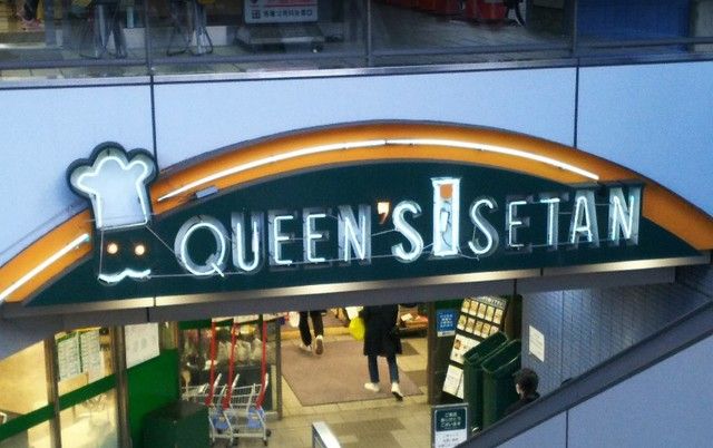 スーパー　クイーンズ伊勢丹新高円寺店（スーパー）まで539m