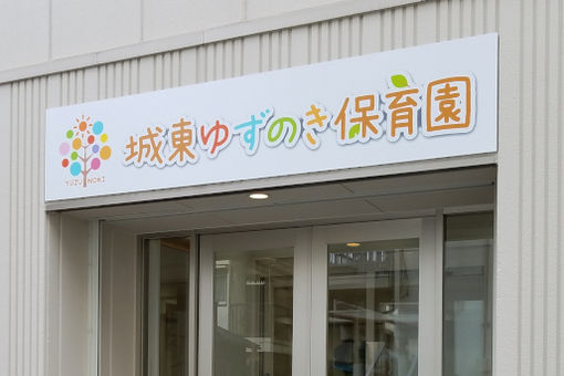 幼稚園・保育園　城東ゆずのき保育園（幼稚園・保育園）まで67m